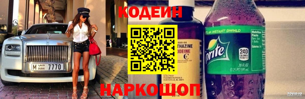 Codein Purple Drank  Кодеиновый сироп Lean Purple Drank  Шатура  Вход с VPN 